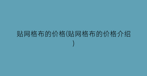 “贴网格布的价格(贴网格布的价格介绍)