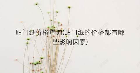 贴门纸价格查询(贴门纸的价格都有哪些影响因素)