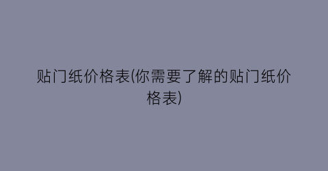贴门纸价格表(你需要了解的贴门纸价格表)