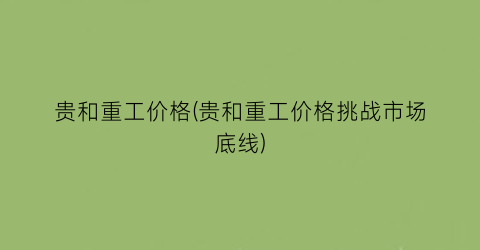 贵和重工价格(贵和重工价格挑战市场底线)