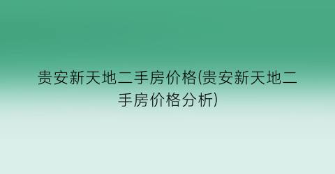 贵安新天地二手房价格(贵安新天地二手房价格分析)