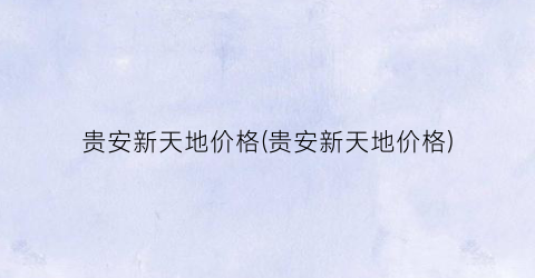 “贵安新天地价格(贵安新天地价格)