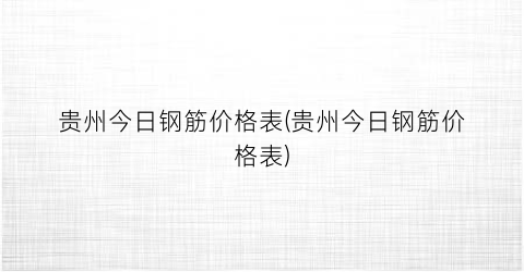 “贵州今日钢筋价格表(贵州今日钢筋价格表)