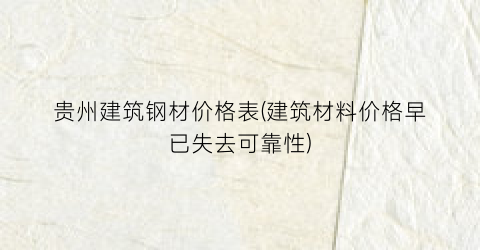 贵州建筑钢材价格表(建筑材料价格早已失去可靠性)
