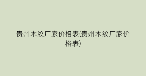 贵州木纹厂家价格表(贵州木纹厂家价格表)