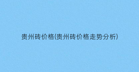 贵州砖价格(贵州砖价格走势分析)