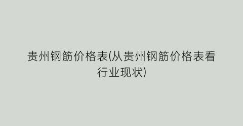 贵州钢筋价格表(从贵州钢筋价格表看行业现状)