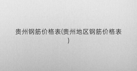 贵州钢筋价格表(贵州地区钢筋价格表)