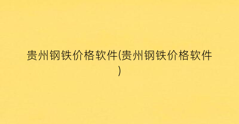贵州钢铁价格软件(贵州钢铁价格软件)