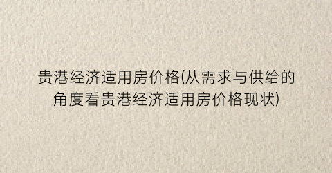 贵港经济适用房价格(从需求与供给的角度看贵港经济适用房价格现状)