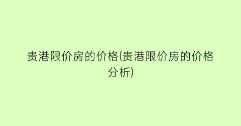 贵港限价房的价格(贵港限价房的价格分析)
