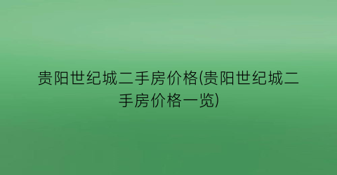 贵阳世纪城二手房价格(贵阳世纪城二手房价格一览)