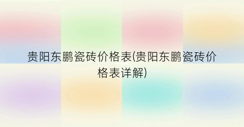 贵阳东鹏瓷砖价格表(贵阳东鹏瓷砖价格表详解)