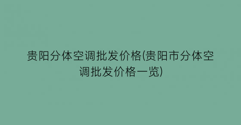贵阳分体空调批发价格(贵阳市分体空调批发价格一览)