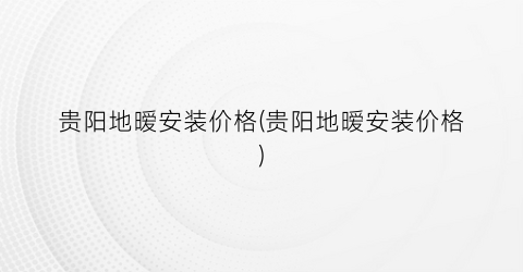 贵阳地暧安装价格(贵阳地暧安装价格)