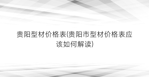“贵阳型材价格表(贵阳市型材价格表应该如何解读)