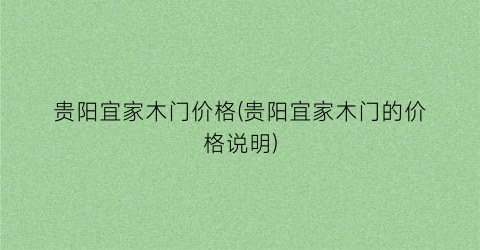 贵阳宜家木门价格(贵阳宜家木门的价格说明)