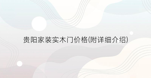 贵阳家装实木门价格(附详细介绍)