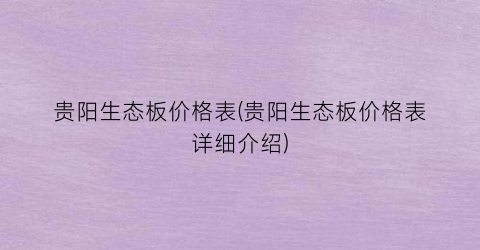 贵阳生态板价格表(贵阳生态板价格表详细介绍)