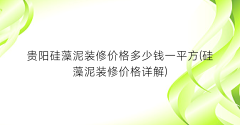 贵阳硅藻泥装修价格多少钱一平方(硅藻泥装修价格详解)