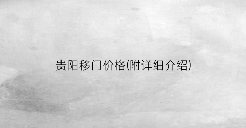 贵阳移门价格(附详细介绍)
