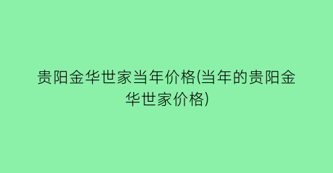 贵阳金华世家当年价格(当年的贵阳金华世家价格)