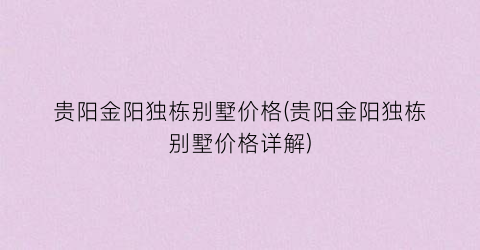 贵阳金阳独栋别墅价格(贵阳金阳独栋别墅价格详解)
