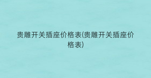 贵雕开关插座价格表(贵雕开关插座价格表)