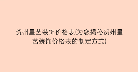 贺州星艺装饰价格表(为您揭秘贺州星艺装饰价格表的制定方式)