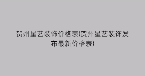 贺州星艺装饰价格表(贺州星艺装饰发布最新价格表)