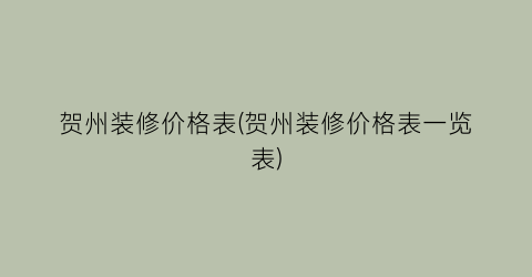 “贺州装修价格表(贺州装修价格表一览表)