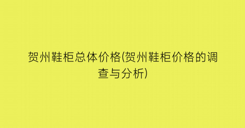 贺州鞋柜总体价格(贺州鞋柜价格的调查与分析)