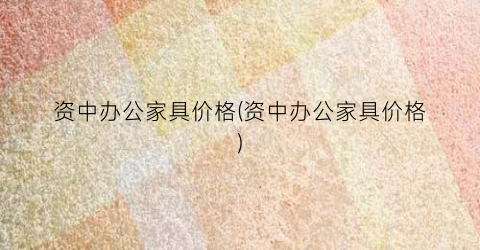 资中办公家具价格(资中办公家具价格)