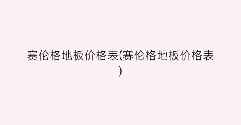 赛伦格地板价格表(赛伦格地板价格表)