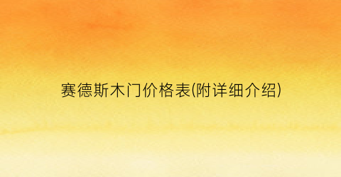 赛德斯木门价格表(附详细介绍)