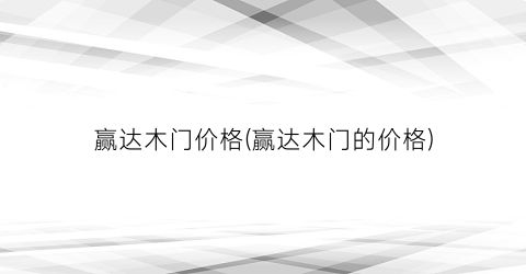 赢达木门价格(赢达木门的价格)
