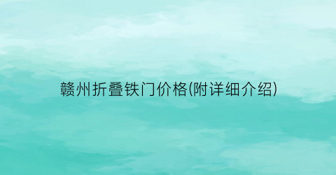 赣州折叠铁门价格(附详细介绍)