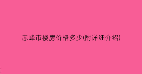 赤峰市楼房价格多少(附详细介绍)