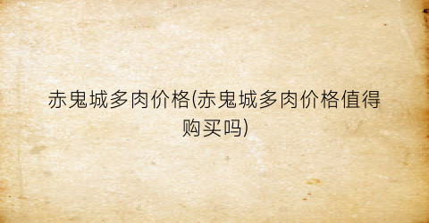 赤鬼城多肉价格(赤鬼城多肉价格值得购买吗)