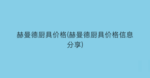 赫曼德厨具价格(赫曼德厨具价格信息分享)