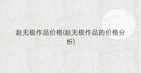 赵无极作品价格(赵无极作品的价格分析)