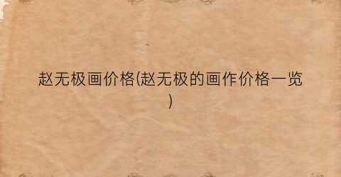 赵无极画价格(赵无极的画作价格一览)