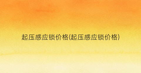 起压感应锁价格(起压感应锁价格)