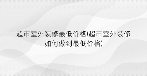 超市室外装修最低价格(超市室外装修如何做到最低价格)