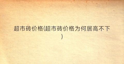 超市砖价格(超市砖价格为何居高不下)