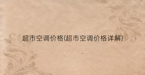 “超市空调价格(超市空调价格详解)