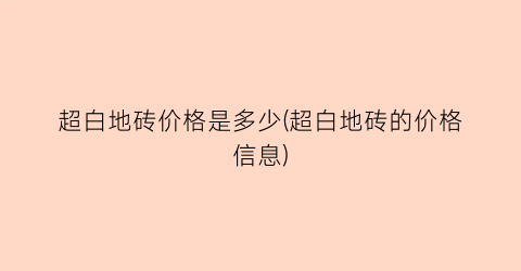 超白地砖价格是多少(超白地砖的价格信息)
