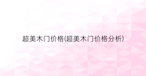 “超美木门价格(超美木门价格分析)