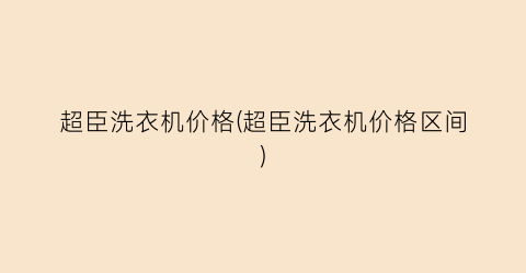 超臣洗衣机价格(超臣洗衣机价格区间)