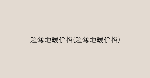 超薄地暖价格(超薄地暖价格)